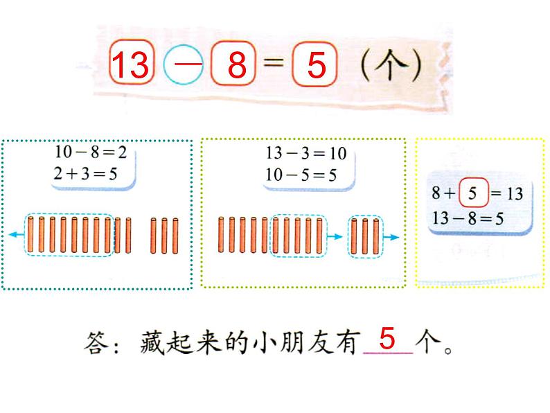 北师大标准版一年级数学下册 捉迷藏 课件之一第5页