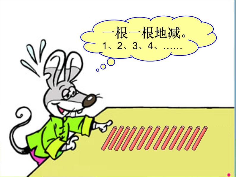 北师大标准版一年级数学下册 捉迷藏 课件之三第5页