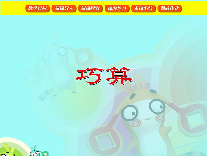巧算(2)PPT课件免费下载02