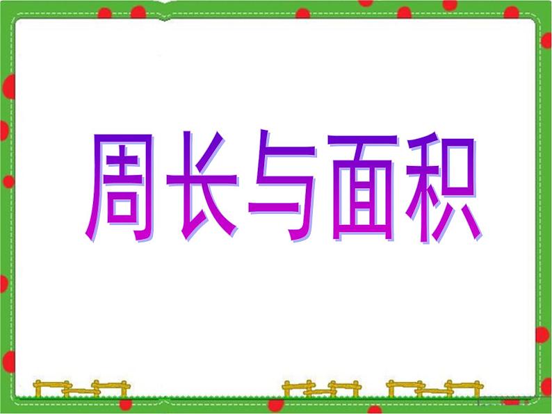 沪教版三年级数学下册 周长与面积 课件第2页