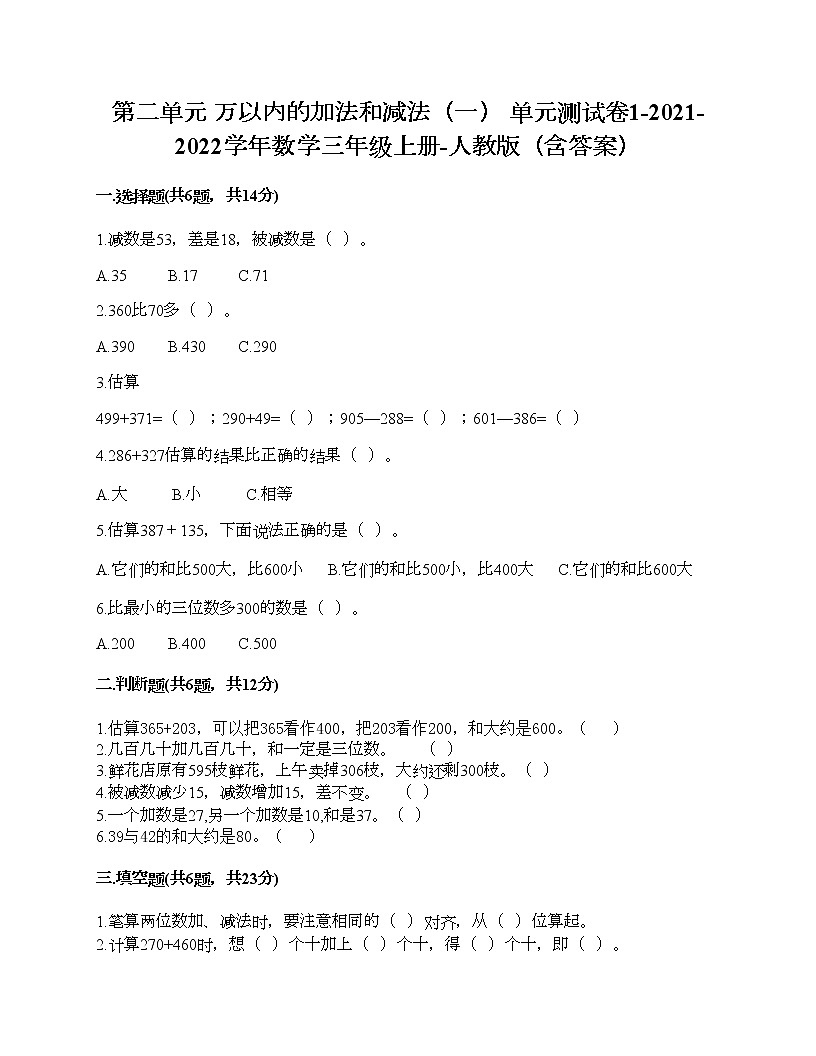 第二单元 万以内的加法和减法(一) 单元测试卷1-2021-2022学年数学三年级上册-人教版(含答案)第1页