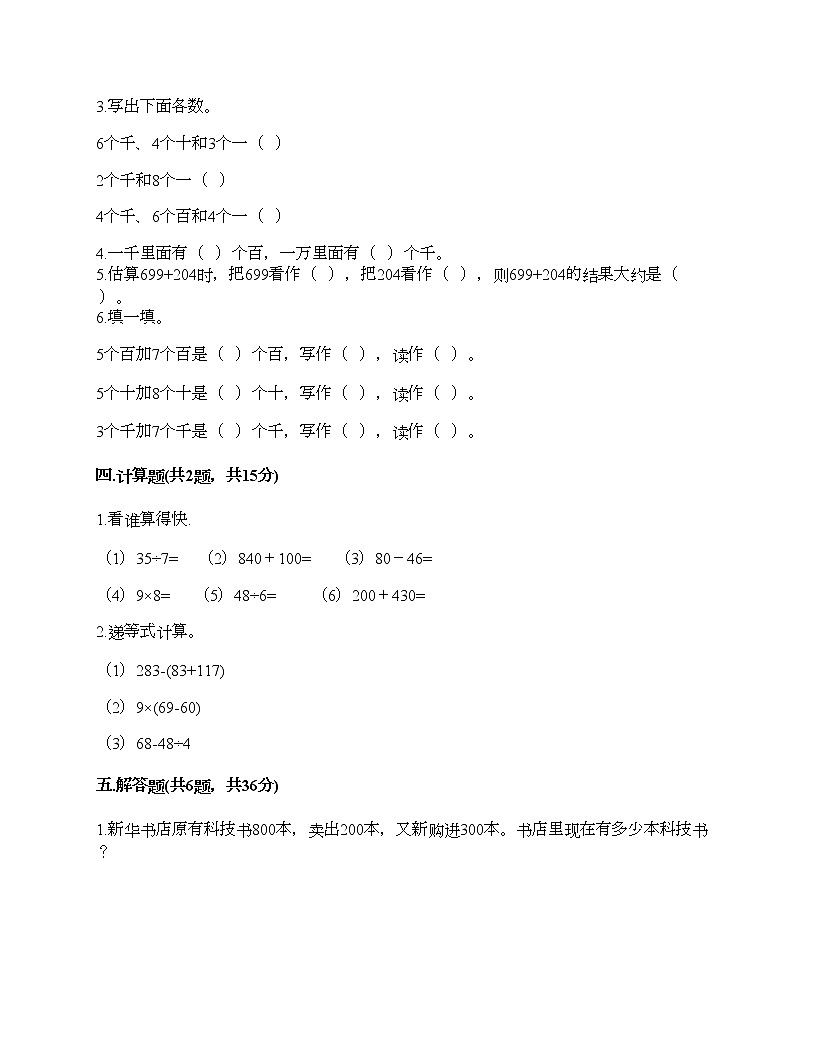 第二单元 万以内的加法和减法(一) 单元测试卷1-2021-2022学年数学三年级上册-人教版(含答案)第2页
