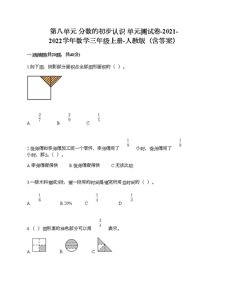 第八单元 分数的初步认识 单元测试卷-2021-2022学年数学三年级上册-人教版(含答案) (6)第1页