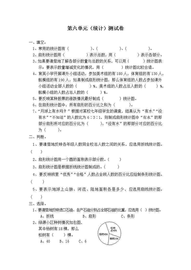 2020-2021学年六年级上册人教版数学第六单元统计测试卷(无答案)第1页