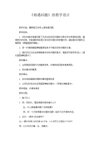 小学数学相遇问题教案及反思