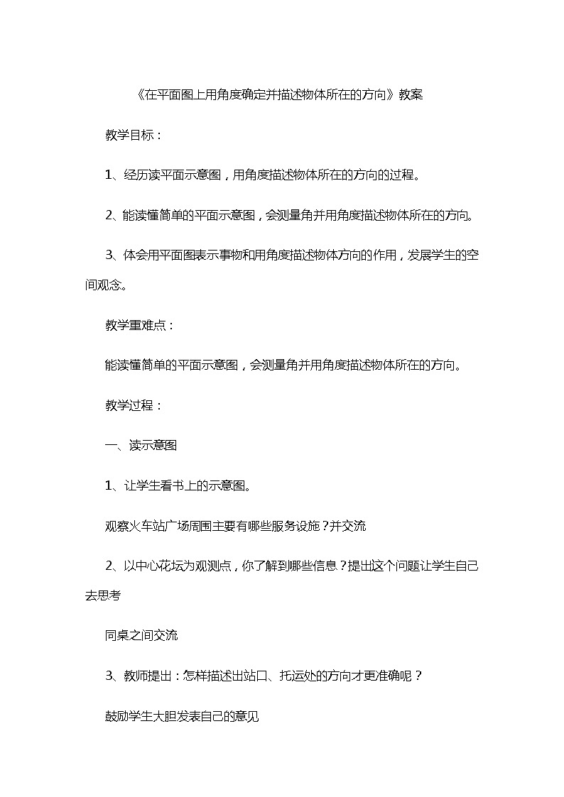 五年级上册数学教案-1 在平面图上用角度确定并描述物体所在的方向-冀教版第1页