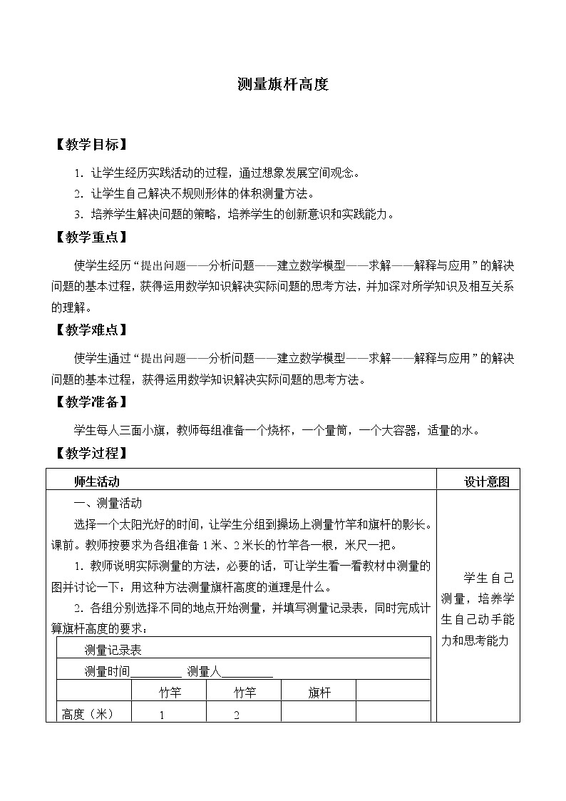 六年级上册数学教案-2 测量旗杆高度-冀教版01