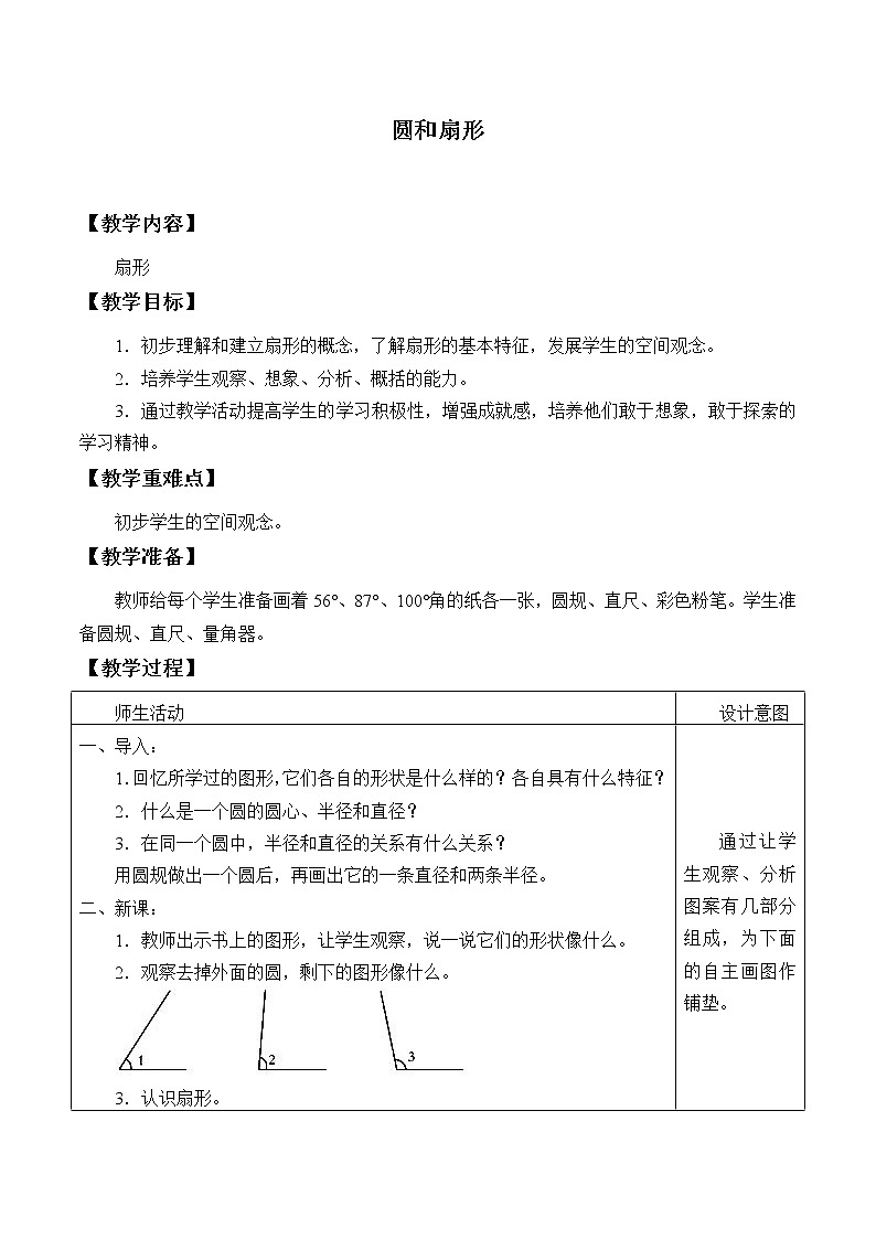六年级上册数学教案-1 圆和扇形2-冀教版01