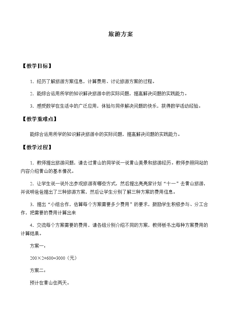 五年级上册数学教案-2 旅游方案-冀教版01