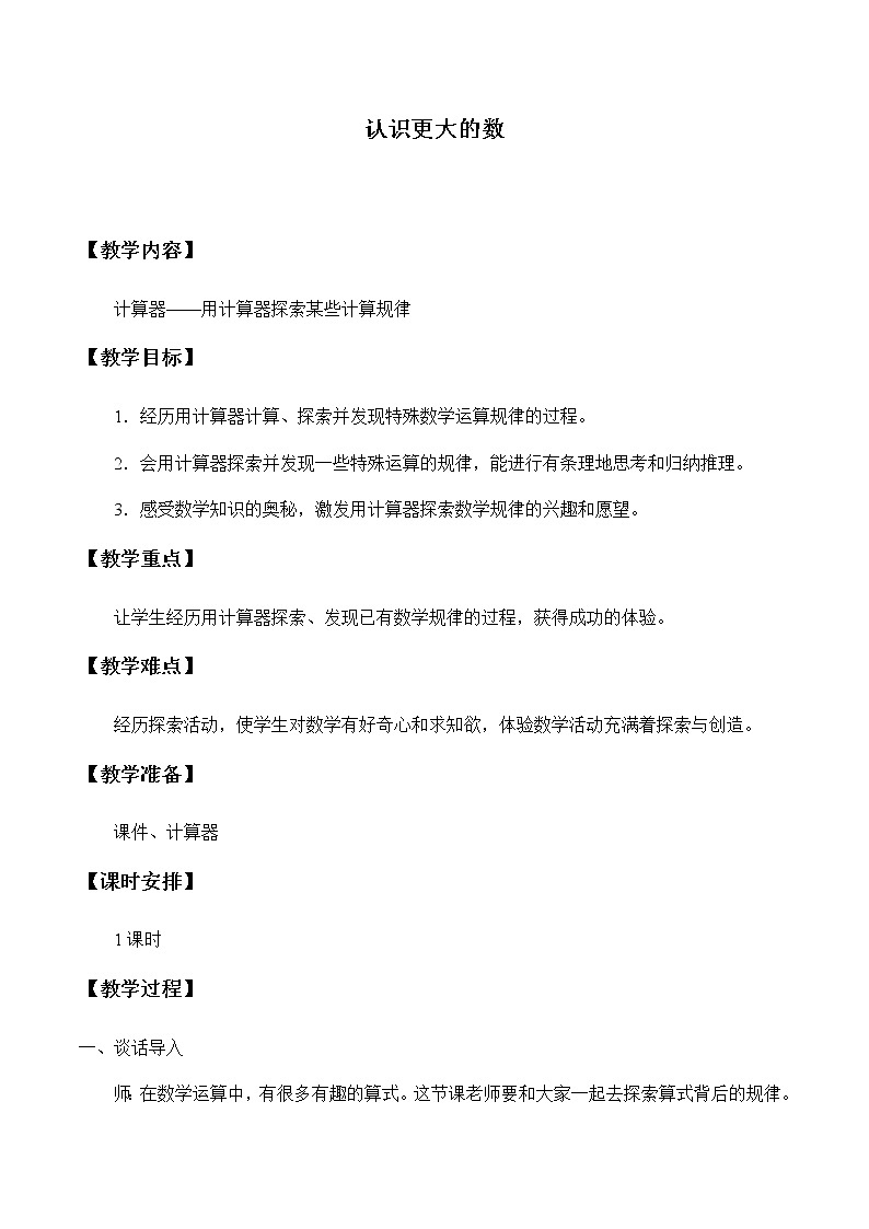 四年级上册数学教案-6 认识更大的数3-冀教版第1页