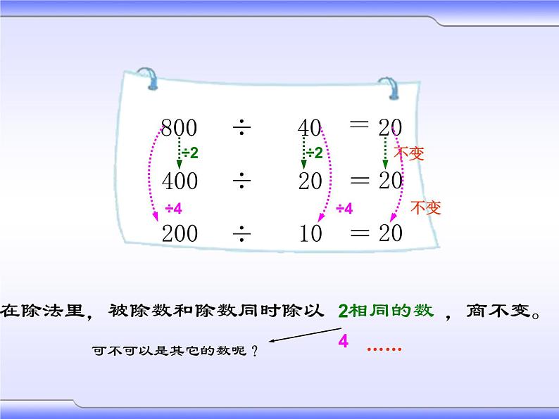 2 商不变的规律(课件)数学四年级上册-冀教版第5页