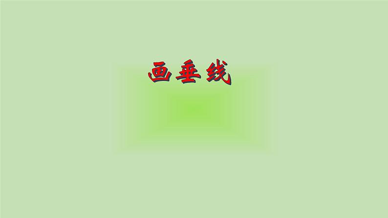 7 画垂线、长方形、正方形(课件)数学四年级上册-冀教版第1页