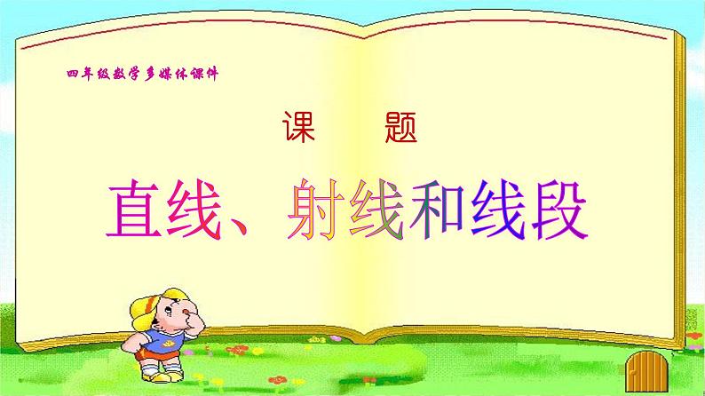 4 直线、射线和线段(课件)数学四年级上册-冀教版01