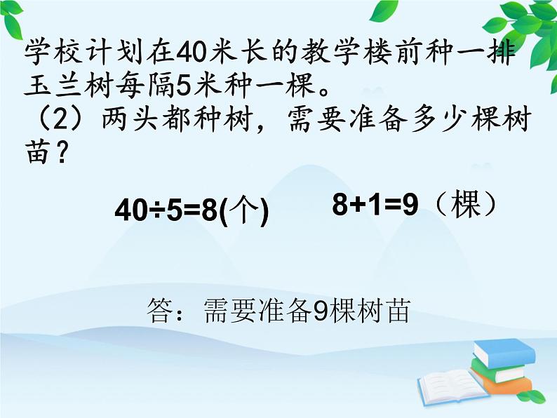 9 植树问题2(课件)数学四年级上册-冀教版08