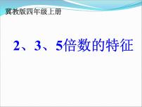 小学数学冀教版四年级上册五 倍数和因数教学演示ppt课件