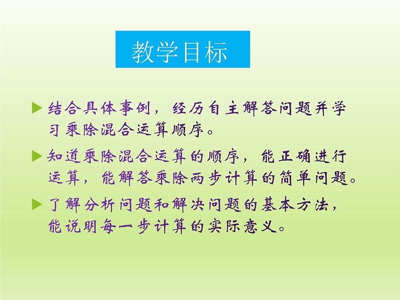 3 乘除两步计算解决问题(课件)数学四年级上册-冀教版02