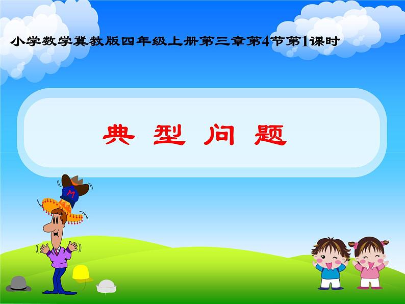 3 典型问题(课件)数学四年级上册-冀教版第1页
