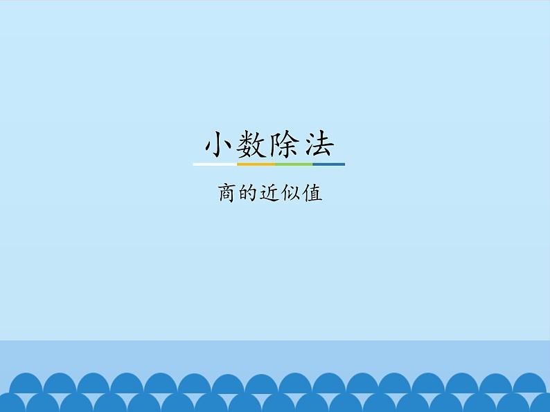 3 小数除法-商的近似值(课件)数学五年级上册-冀教版第1页