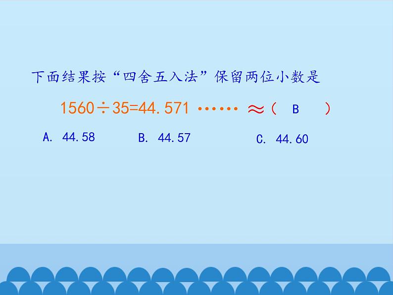 3 小数除法-商的近似值(课件)数学五年级上册-冀教版第5页