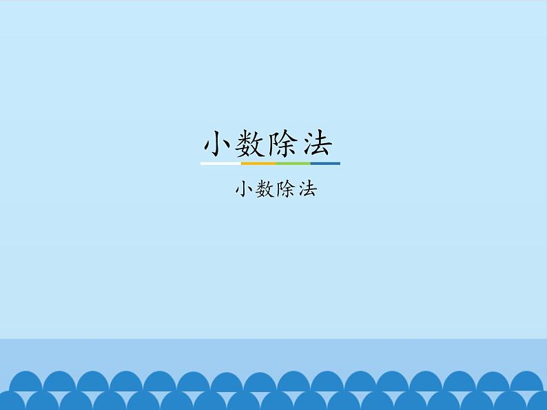 3 小数除法-小数除法(课件)数学五年级上册-冀教版第1页