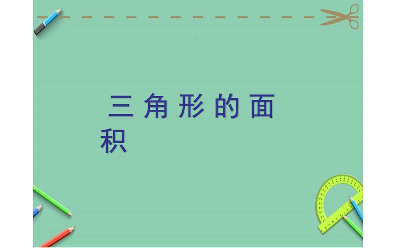 6 三角形的面积1(课件)数学五年级上册-冀教版第1页