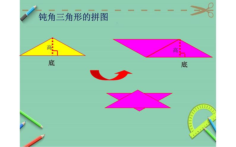 6 三角形的面积1(课件)数学五年级上册-冀教版第6页