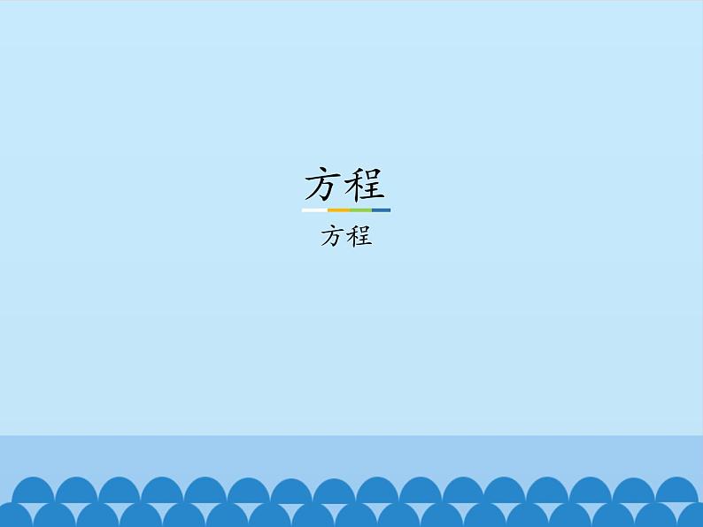 8 方程-方程(课件)数学五年级上册-冀教版第1页