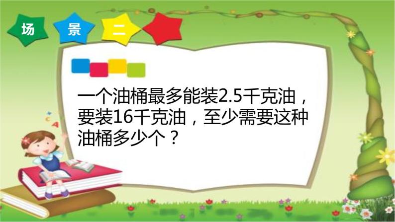 3 根据实际情况取商的近似值（课件）数学五年级上册-冀教版07