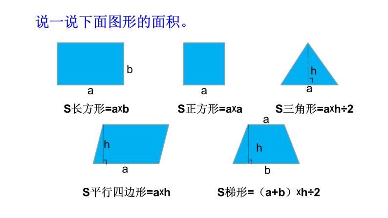 6 多边形的面积整理与复习（课件）数学五年级上册-冀教版02