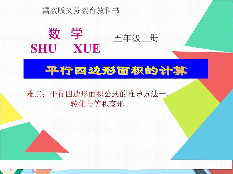 6 平行四边形的面积计算(课件)数学五年级上册-冀教版01
