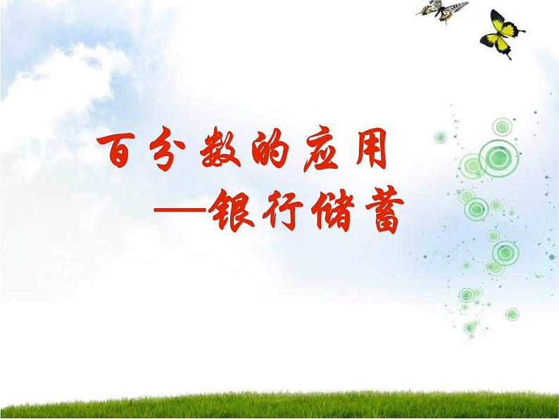 5 百分数的应用——银行储蓄(课件)数学六年级上册-冀教版05