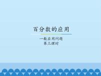 小学数学冀教版六年级上册1.一般应用问题备课课件ppt