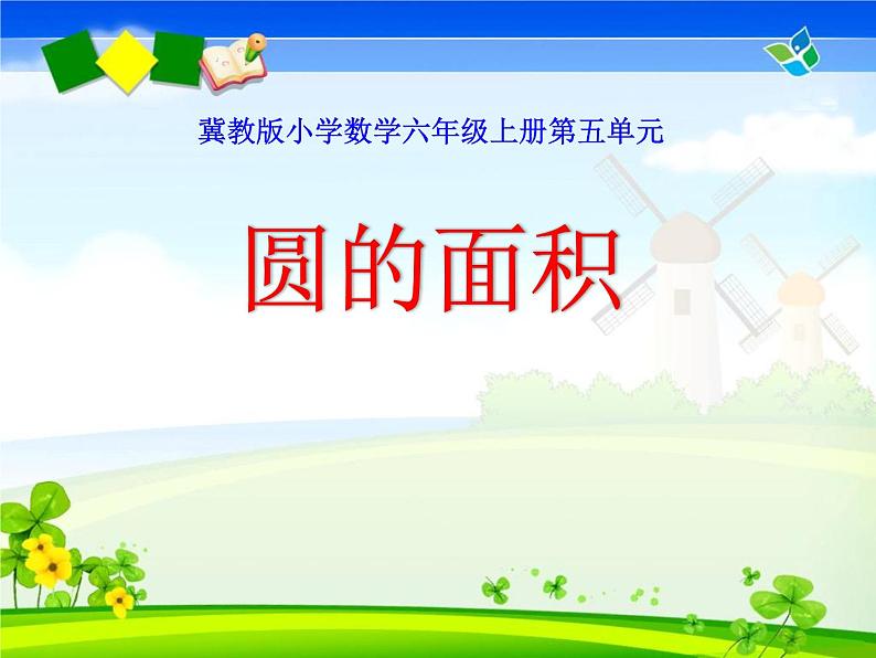 4 圆的面积(课件)数学六年级上册-冀教版01