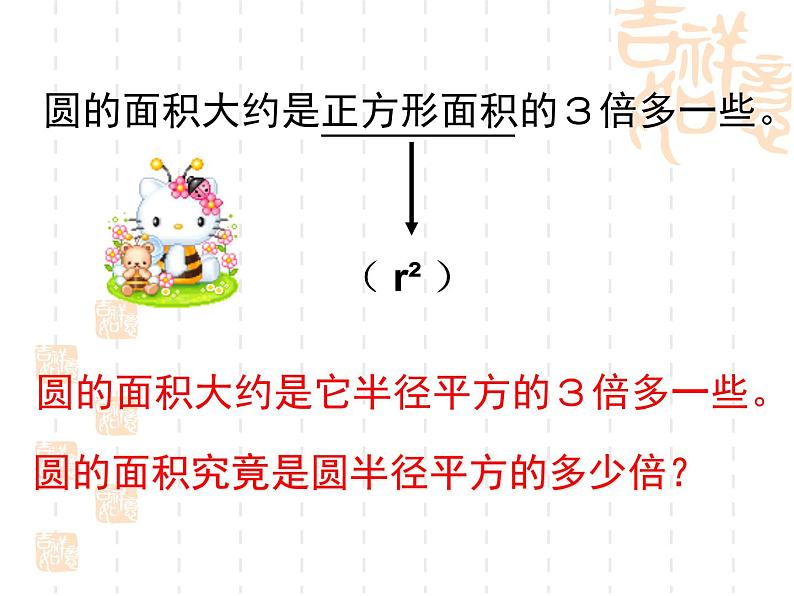 4 圆的面积(课件)数学六年级上册-冀教版04