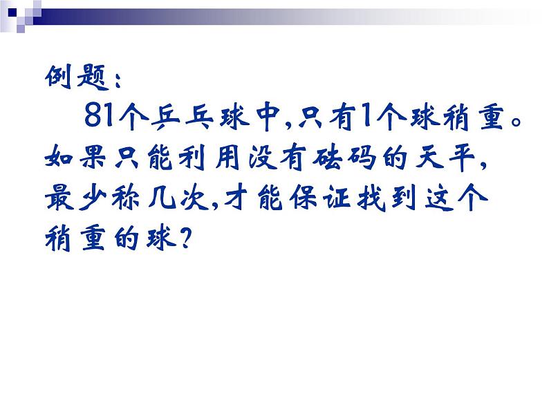 8 找次品(课件)数学六年级上册-冀教版第4页
