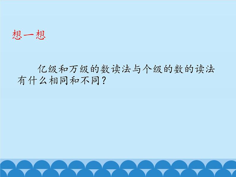 6 认识更大的数-亿以上的数(课件)数学四年级上册-冀教版第8页