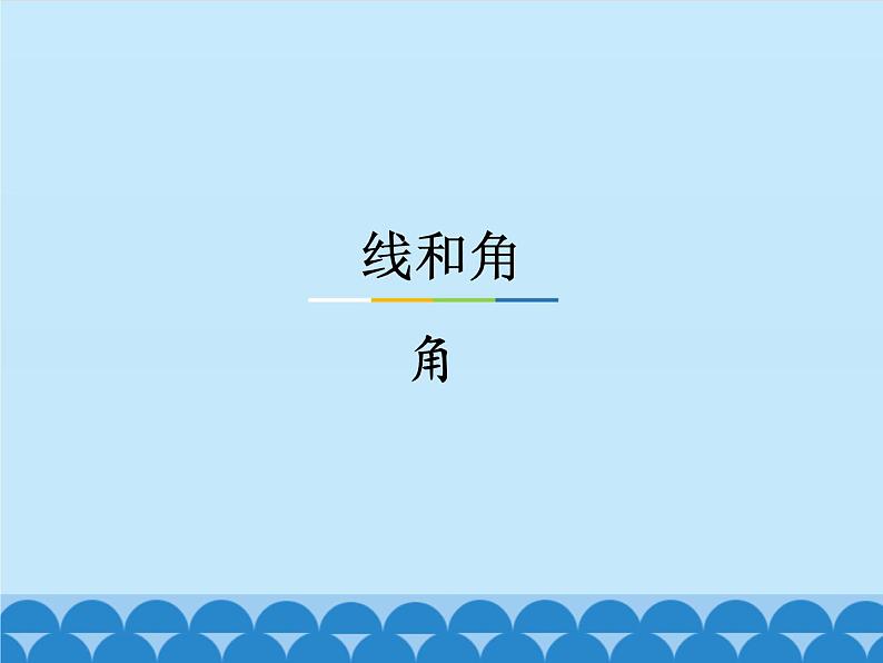 4 线和角-角(课件)数学四年级上册-冀教版01