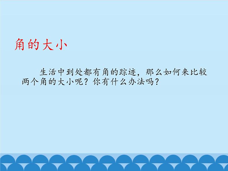 4 线和角-角(课件)数学四年级上册-冀教版04