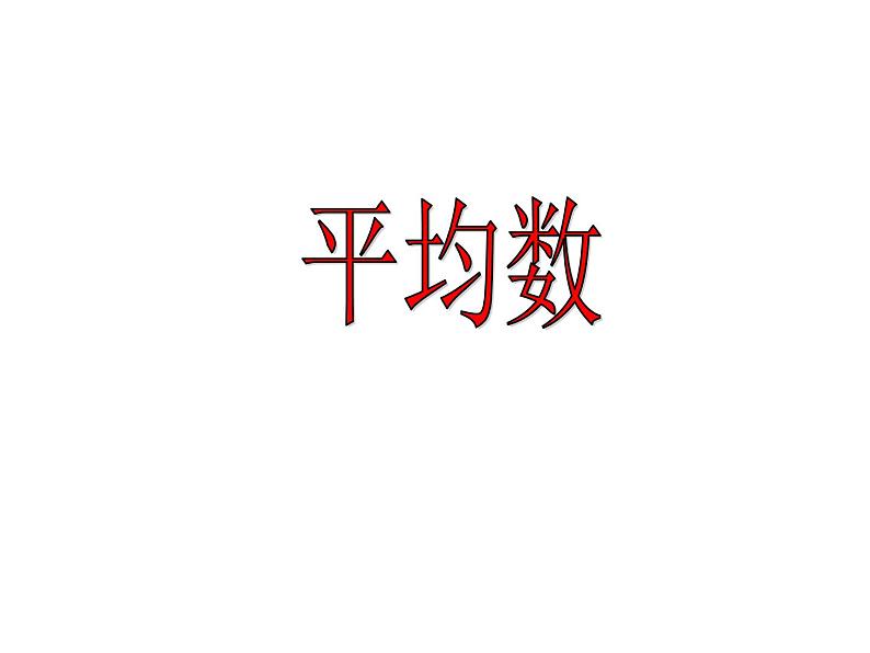 8 认识平均数2(课件)数学四年级上册-冀教版第1页