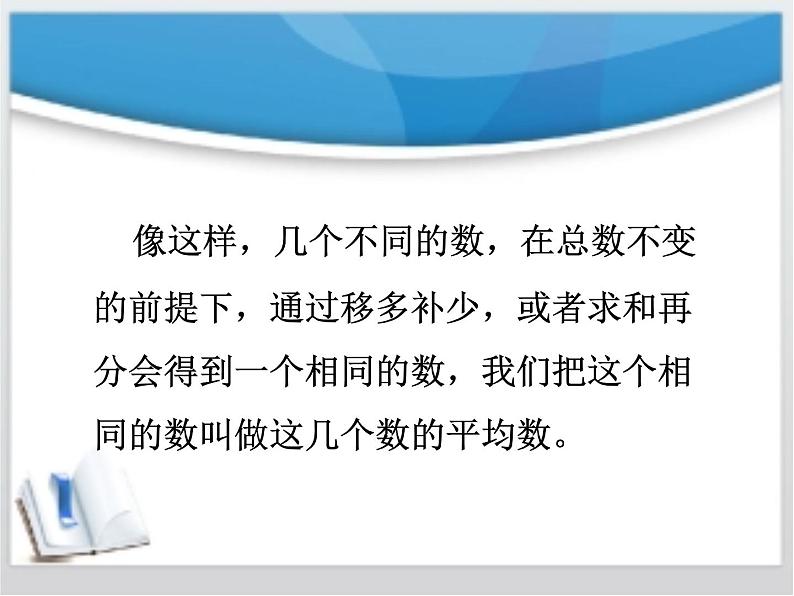8 认识平均数2(课件)数学四年级上册-冀教版第8页