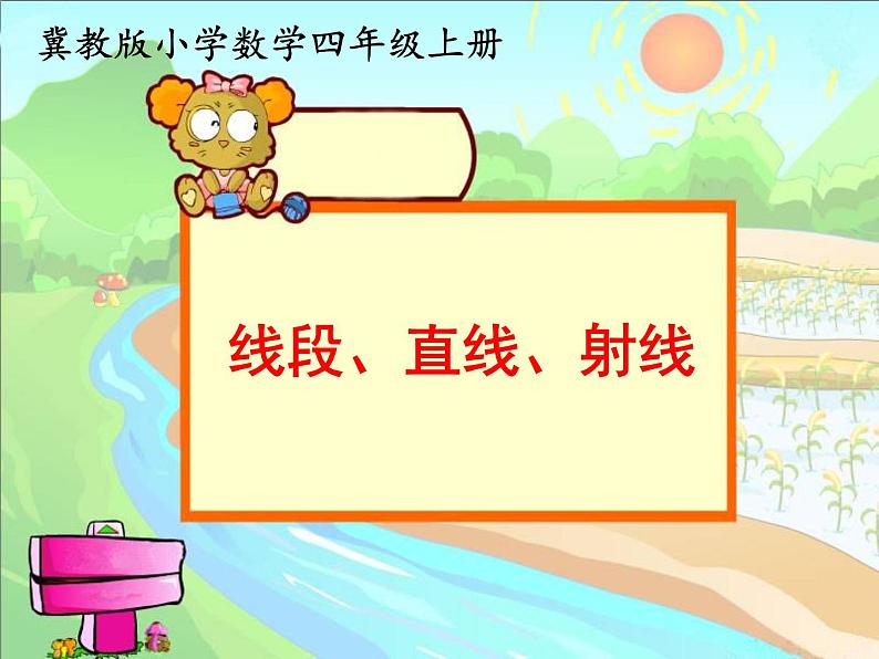 4 线段、直线、射线(课件)数学四年级上册-冀教版第1页