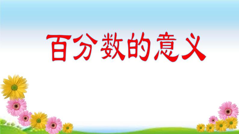 3 百分数的意义(课件)数学六年级上册-冀教版第1页