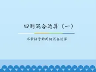 三年级上册数学课件-5 四则混合运算（一）-不带括号的两级混合运算-冀教版