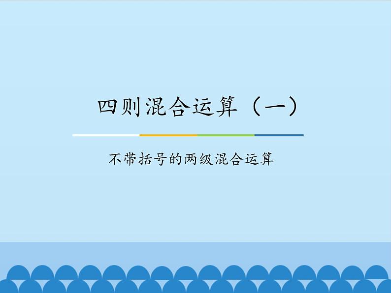 三年级上册数学课件-5 四则混合运算(一)-不带括号的两级混合运算-冀教版第1页