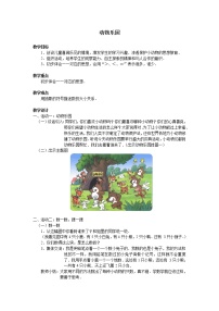 小学数学北师大版一年级上册一 生活中的数动物乐园教学设计