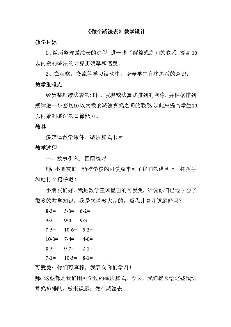 一年级上册数学教案-3.11 做个减法表(2)-北师大版01