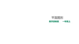 一年级上册数学课件-2 平面图形 浙教版(共21张PPT)