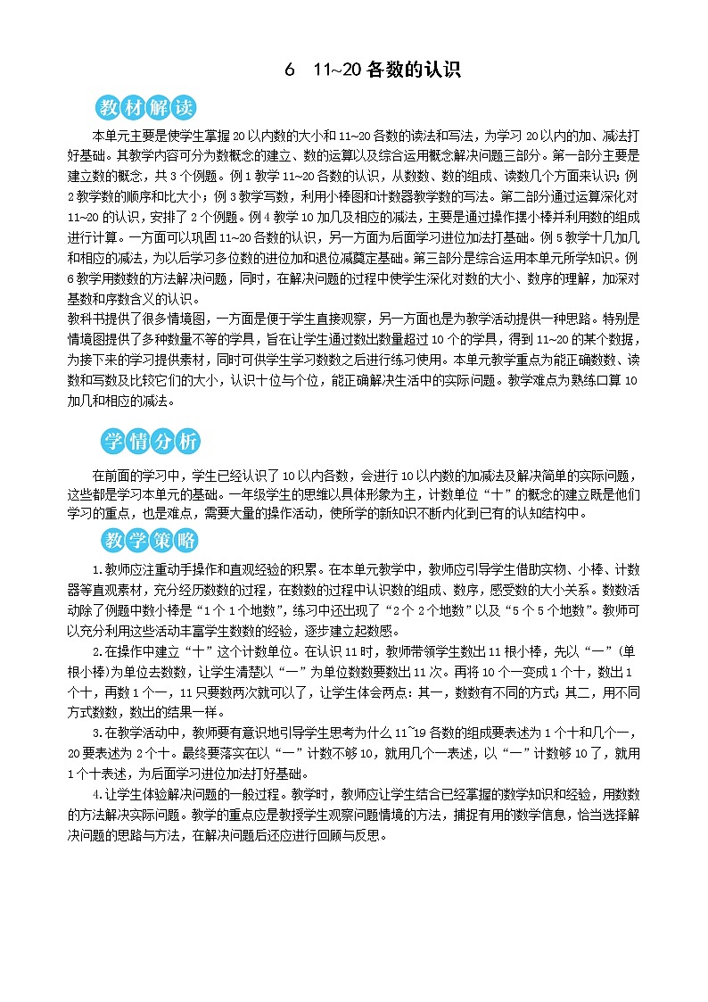 人教版数学一年级上册第六单元《第1课时 11-20各数的认识(1)》教案第1页