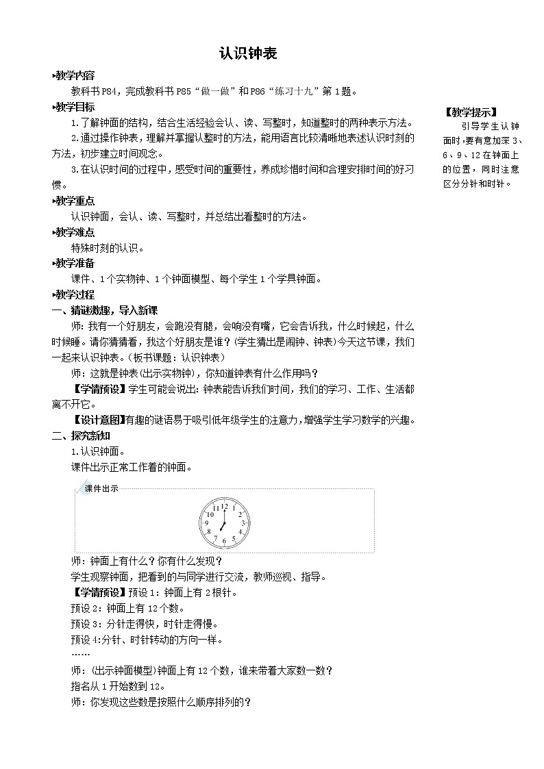 人教版数学一年级上册第七单元《认识钟表》教案第2页