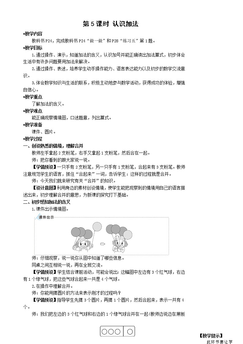 人教版数学一年级上册第三单元《第5课时 认识加法》教案第1页